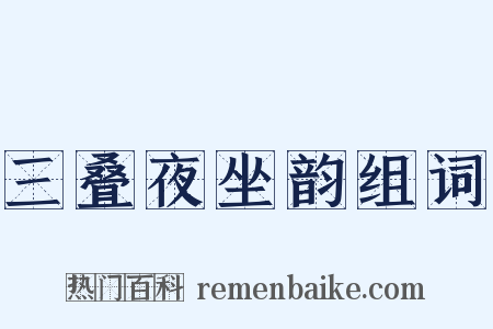 三叠夜坐韵组词是什么意思的图片
